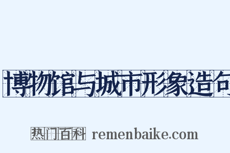 博物馆与城市形象造句是什么意思的图片